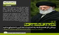 امنیت غذایی در کلام و اندیشه رهبر شهید انقلاب