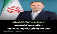 دعوت وزیر جهاد کشاورزی از خانواده بزرگ کشاورزی برای حضور در آیین وداع با رهبر شهید 
