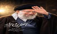 همه با هم در مراسم وداع و تشییع رهبر شهید انقلاب