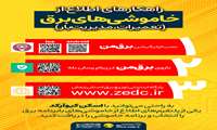 اطلاعیه شرکت توزیع برق زنجان درباره نحوه اطلاع‌رسانی محدودیت یا خاموشی‌های احتمالی
