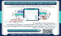  اطلاعیه اجرای طرح پایش تجربه شهروندان از خدمات عمومی توسط سازمان مدیریت و برنامه ریزی استان زنجان