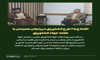 افتتاح  ۲۵ طرح کشاورزی در زنجان همزمان با هفته جهاد کشاورزی/ تأکید بر ترویج گفتمان و فرهنگ جهادی
