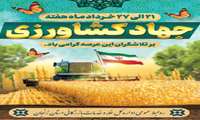 آغاز هفته جهاد کشاورزی (۲۱ الی ۲۷ خرداد) یادآور تلاش بی‌شائبه جهادگران عرصه تولید، پاسداشت جایگاه رفیع کشاورزی  