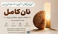 نان کامل؛ انتخاب امروز، سلامتی فردا