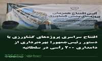 افتتاح سراسری پروژه‌های کشاورزی با  دستور رئیس‌جمهور؛ بهره‌برداری از دامداری ۲۰۰ رأسی در سلطانیه