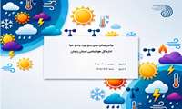 بولتن پیش بینی پنج روزه  هوا