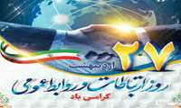 27 اردیبهشت روز ارتباطات  و روابط عمومی گرامی باد