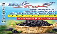 سومین جشنواره شاتوت هزاررود