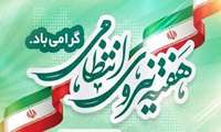 پیام تبریک رئیس سازمان جهاد کشاورزی استان زنجان به مناسبت هفته نیروی انتظامی