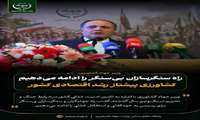 راه سنگرسازان بی‌سنگر ادامه می‌دهیم/کشاورزی پیشتاز رشد اقتصادی کشور