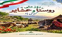پیام رئیس اداره امور عشایر استان زنجان به مناسبت ۱۵ مهر ماه روز ملی روستا و عشایر