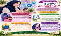 بانوان و فضای مجازی سالم