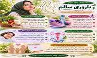 سبک زندگی سالم و باروری سالم
