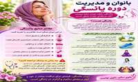 بانوان و مدیریت دوران یائسگی