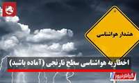 اخطاریه شماره 5- سطح نارنجی