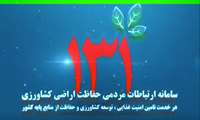 سامانه تلفنی 131 آماده دریافت شبانه روزی گزارش های مردمی برای حفاظت ازاراضی کشاورزی بویژه در ایام تعطیلات نوروز