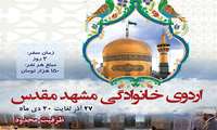 برگزاری اردوی تفریحی و زیارتی خانوادگی به مشهد مقدس در آذرماه و دی ماه