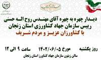 دیدار چهره به چهره رئیس سازمان جهاد کشاورزی استان زنجان با مردم شریف استان