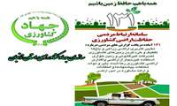 هشدار جدی به متخلفان تغییرکاربری اراضی کشاورزی در استان زنجان آماده‌باش یگان حفاظت اراضی کشاورزی استان زنجان در تعطیلات نوروزی