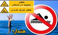 هشدار نسبت به شنا کردن در استخرهای کشاورزی