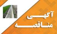 آگهی مناقصه عمومی یک مرحله ای عملیات احداث کانال بتنی
