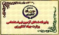 قابل توجه پذیرفته شدگان نهایی آزمون فراگیر نهم استخدامی  برای شغل محل های اعلامی سازمان جهاد کشاورزی استان زنجان