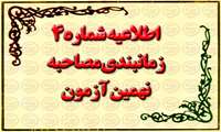 اطلاعیه شماره 4 زمانبندی مصاحبه نهمین آزمون