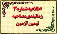 اطلاعیه شماره 3 زمانبندی مصاحبه نهمین آزمون