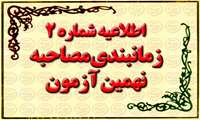 زمانبندی مصاحبه نهمین آزمون