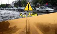 هشدار هواشناسی- سطح زرد