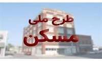 طرح مسکن ملی وزارت جهادکشاورزی