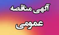 آگهی مناقصه عمومی یک مرحله ای                     کددستگاه مناقصه گزار : 3988