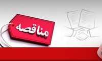 آگهی مناقصه عمومی یک مرحله ای خرید