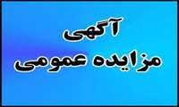 آگهی مزایده عمومی
