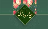 آیین دیدار نوروزی