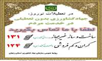 در تعطیلات نوروز : جهاد کشاورزی بدون تعطیلی در خدمت مردم