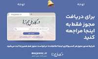 درگاه ملی مجوزها   بدون کاغذ ، بدون حضور