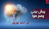 پیش بینی ده روز  وضعیت هوا