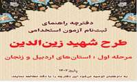 ثبت نام آزمون استخدامی طرح شهید زین الدین