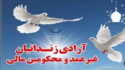 آزادی زندانیان جرایم غیرعمد