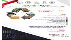 رویداد ملی کارآفرینی و فناوری های نوین کاهش ضایعات