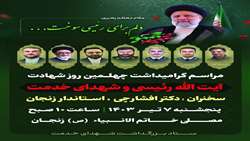 گرامیداشت چهلمین روز شهادت و شهدای خدمت