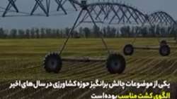 چرا الگوی کشت مهم است؟