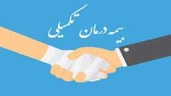 اطلاعیه بیمه تکمیلی درمان