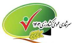 زنگ آغاز سرشماری عمومی کشاورزی در زنجان به صدا در آمد