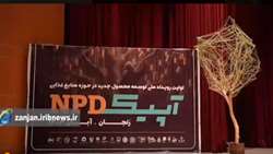 نخستین رویداد ملی توسعه محصول جدید در حوزه صنایع غذایی در دانشگاه زنجان