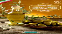 چهارم آذر روز ملی زیتون گرامی باد