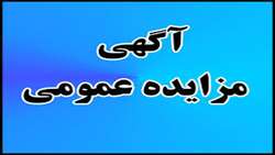 آگهی مزایده عمومی یک مرحله ای نسبت به فروش محصول زیتون 
