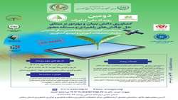 دومین رویداد ملی فناورانه با عنوان رویداد ملی کشاورزی دانش بنیان و بهره ور