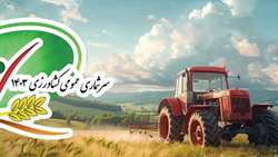 نتایج سرشماری عمومی کشاورزی ۱۴۰۳ تابستان سال آینده منتشر خواهد شد